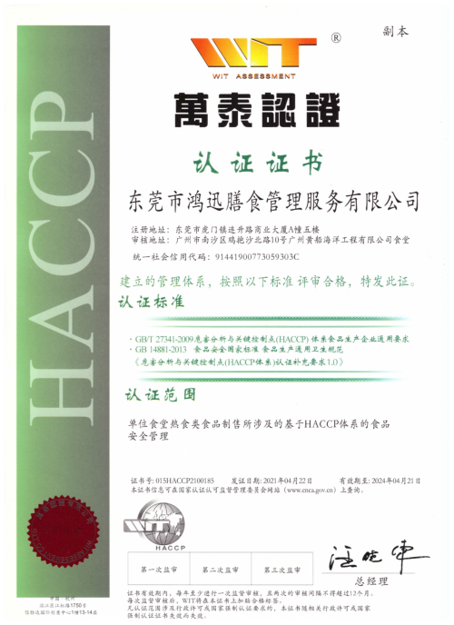 HACCP危害分析與關鍵控制點管理體系認證證書